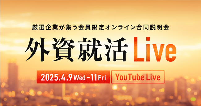 外資就活ドットコム、オンライン合同説明会 「 外資就活Live 」を開催