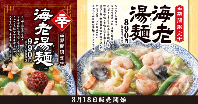 【熟成醤油ラーメン きゃべとん】３月25日(火)より「海老湯麺」「辛海老湯麺」を期間限定で販売！