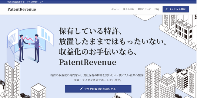 特許売買・ライセンスプラットフォーム『PatentRevenue』の簡易版（LP）を公開 - 特許の流通を加速し、収益化を支援！