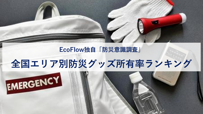 全国のエリア別「防災グッズ所有率ランキング」を公開1位は東海エリアが60%超と高い結果に