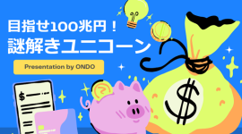 目指せ100兆円!謎解きユニコーン Presentation by ONDO 目指せ100兆円!謎解きユニコーン Presentation by ONDO