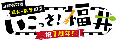 人気商品が再び勢ぞろい！「北陸新幹線福井・敦賀開業１周年記念　いこっさ！福井フェア」３月15日～31日開催　目玉企画第1弾のお知らせ