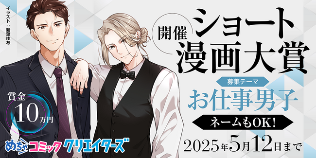 漫画投稿サイト「めちゃコミック クリエイターズ」が3月10日(月)より「お仕事男子」がテーマのショート漫画大賞を開催