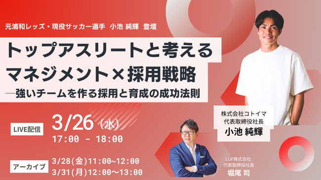 LUF、「トップアスリートと考えるマネジメント×採用戦略──強いチームを作る採用と育成の成功法則」に関する共催セミナー開催！【3月26日(火)　17:00～18:00開催】
