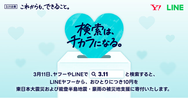 【LINEヤフー】3月11日、「ヤフー」や「LINE」で“3.11”と検索すると東日本大震災および能登半島地震・豪雨の被災地への寄付につながる「3.11 検索は、チカラになる。」を実施
