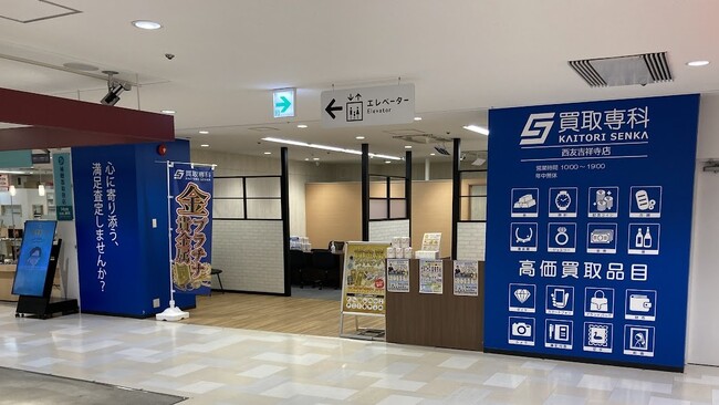 【NEW OPEN】「買取専科 西友 吉祥寺店」が3月10日(月)JR吉祥寺駅にオープン!