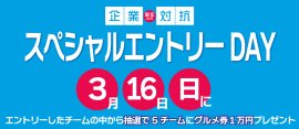 企業対抗駅伝スペシャルエントリーDAY 企業対抗駅伝スペシャルエントリーDAY