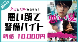 スキマバイトアプリ『シェアフル』、映画「悪い夏」の舞台挨拶を悪い顔で見守る超バイトを募集中! スキマバイトアプリ『シェアフル』、映画「悪い夏」の舞台挨拶を悪い顔で見守る超バイトを募集中!