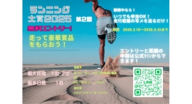 【2/10㈪～3/31㈪まで】24時間参加型のランニングイベント開催中！いっぱい走って豪華賞品をGETしよう！