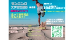 【2/10㈪～3/31㈪まで】24時間参加型のランニングイベント開催中！いっぱい走って豪華賞品をGETしよう！