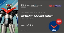 偉大な勇者『グレートマジンガー』のアクションフィギュアが登場! 偉大な勇者『グレートマジンガー』のアクションフィギュアが登場!