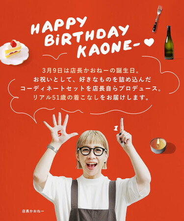 「1名様に店長があなたの自宅にお届け！」イーザッカマニアストアーズ店長生誕フェスで限定コーデセット販売【3/12まで】