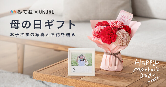 フォトギフトとお花・グルメ・雑貨のセットを自由に選べる「みてね母の日ギフト2025」本日3月10日（月）注文受付開始