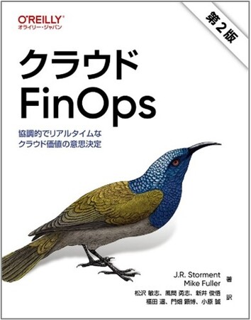 国内初、FinOps Foundation 公認の日本語書籍「クラウドFinOps 第2版―協調的でリアルタイムなクラウド価値の意思決定」が３月19日（水）出版