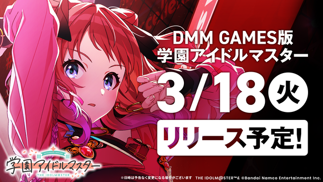DMM GAMES版 学園アイドルマスター 3月18日(火)リリース決定!