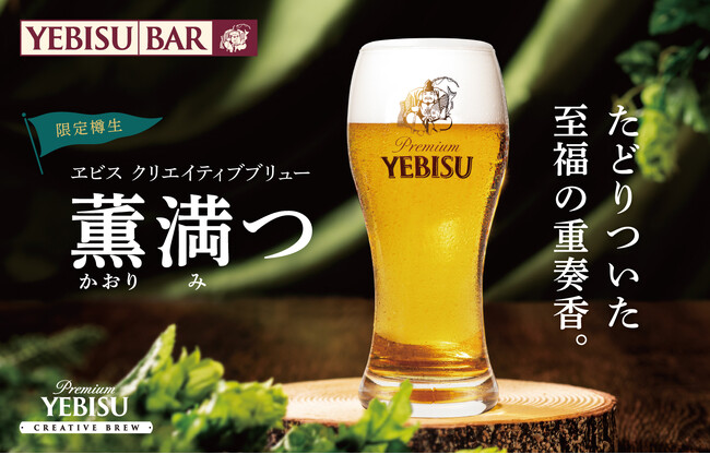 『ヱビス クリエイティブブリュー 薫満つ（かおりみつ）』樽生を３月11日から数量限定販売！YEBISU BARだけで味わえるマリアージュメニューも同時販売