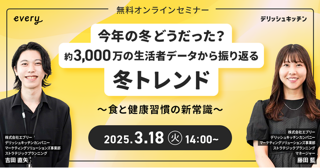 「冬の食トレンド」振り返り＆「食と健康習慣の新常識」をご紹介！ 『デリッシュキッチン』がマーケター向け無料ウェビナーを開催！