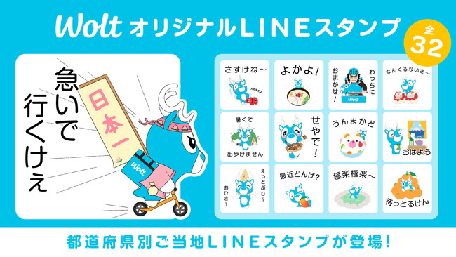 Woltオリジナル！ご当地LINEスタンプ全32種類が配信開始！
