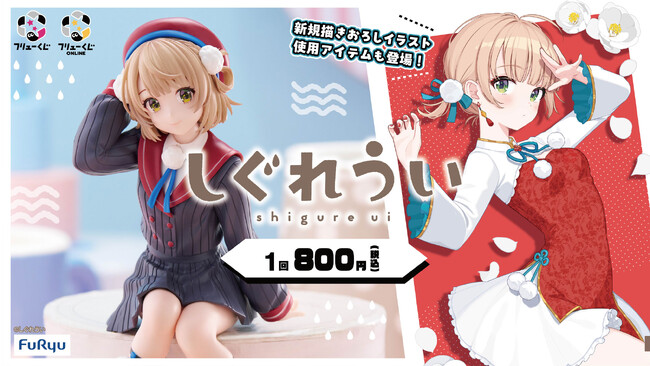 『フリューくじ　しぐれうい』3月21日よりファミリーマート、ローソン、ミニストップ、ホビーショップ、書店などで順次発売！公式オンラインストア『フリューくじONLINE』での販売も決定