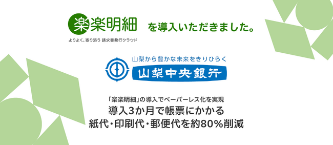 山梨中央銀行、ラクスの「楽楽明細」導入により帳票のペーパーレス化を実現 2024年12月の導入から3か月で帳票発行にかかる紙・印刷・郵便代を約80％削減