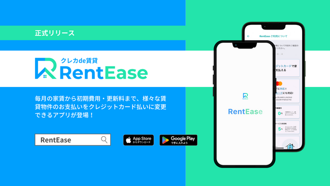 初期費用・更新料から毎月の家賃までクレジットカードで支払えるアプリ「RentEase(レンティーズ)」リリース！