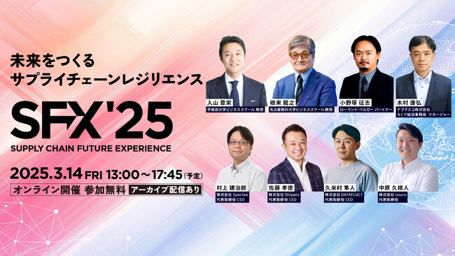 【締切間近！】VUCA時代のサプライチェーン戦略・データ活用・物流革新について徹底議論【SFX 2025】