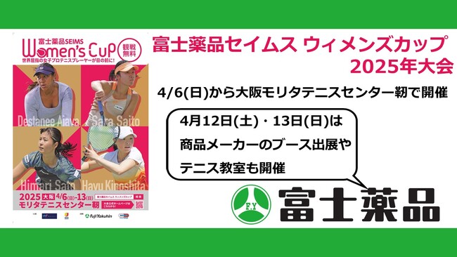 「富士薬品セイムス ウィメンズカップ 2025年大会」4/6（日）から大阪「モリタテニスセンター靱」で開催