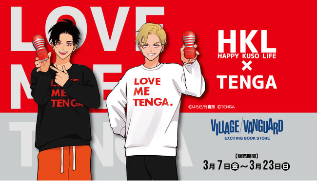 「ハッピークソライフ」がTENGAとのコラボ商品をヴィレッジヴァンガードより限定販売開始