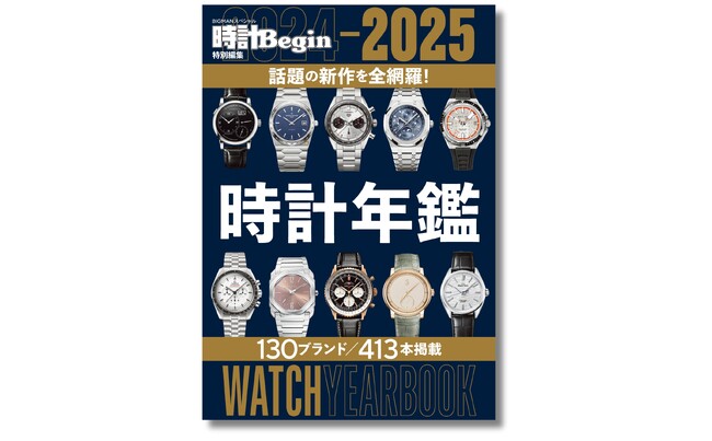 人気ブランドの新作時計を年鑑（2024-2025年度）に。130ブランド413本掲載のA級保存版の一冊『2024-2025 時計年鑑』3月11日発売
