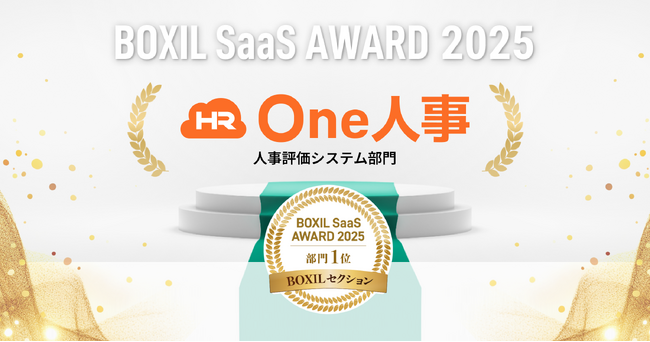 One人事、「BOXIL SaaS AWARD 2025」BOXILセクションにて人事評価システム部門1位を初受賞