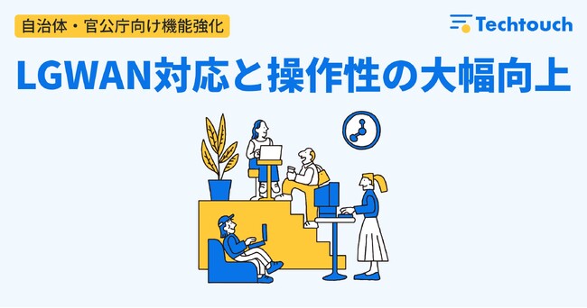 自治体DXを強力支援！テックタッチ、LGWAN対応に加え、操作性も大幅に向上
