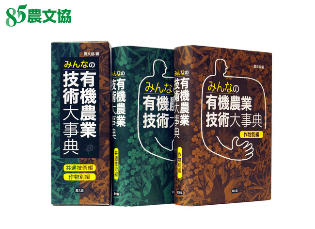 【農文協】創立85周年の記念出版『みんなの有機農業技術大事典』　2025年3月10日発売