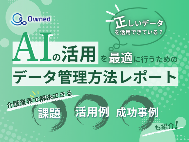介護業界向け｜AIの活用を最適に行うためのデータ管理方法をまとめたレポートを無料公開【2025年3月版】