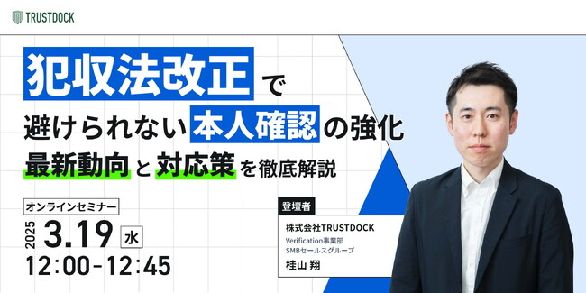 犯収法改正で避けられない本人確認の強化 ～最新動向と対応策を徹底解説～