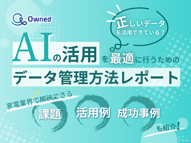家電業界向け｜AIの活用を最適に行うためのデータ管理方法をまとめたレポートを無料公開【2025年3月版】
