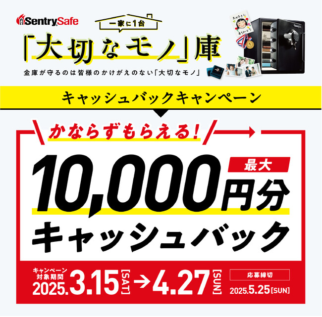 持ち出さない防災用品“金庫”が、かけがえのない大切なモノを守る。「大切なモノ」庫 キャッシュバックキャンペーン！
