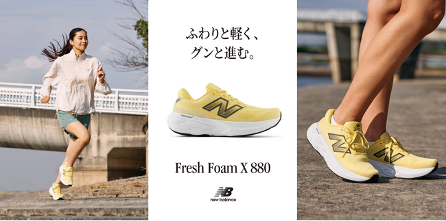 デイリーランから42,195km完走を目指すランナーまで幅広いシーンで活躍ニューバランス 「Fresh Foam X 880 v15」が新登場