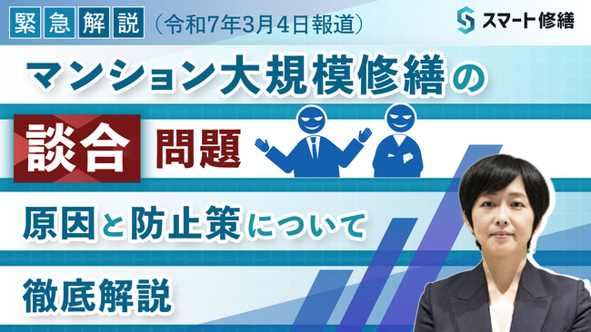 マンション大規模修繕の【談合問題】（公正取引委員会が事業者に立入検査）、その背景／対策をYoutube動画で徹底解説