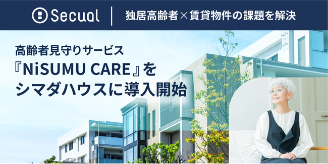 高齢者見守りサービス『NiSUMU CARE』をシマダハウスに導入開始