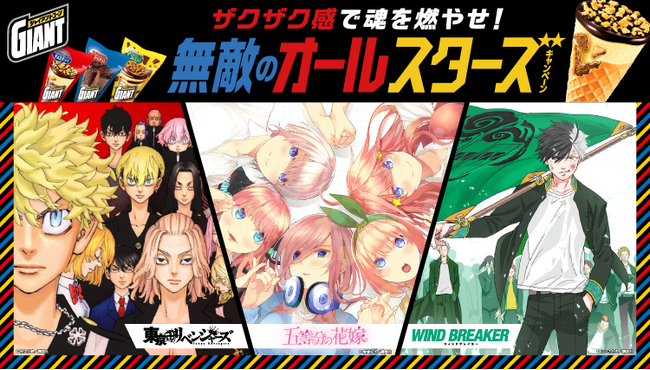 「ザクザク感で魂を燃やせ!無敵のオールスターズキャンペーン」 3月24日(月)より開始