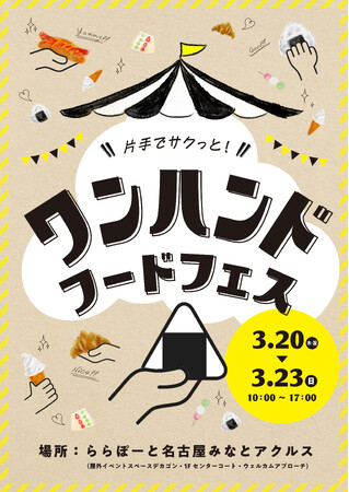 『ワンハンドフードフェス』3月20日（木・祝）から3月23日（日）三井ショッピングパーク ららぽーと名古屋みなとアクルスで開催。