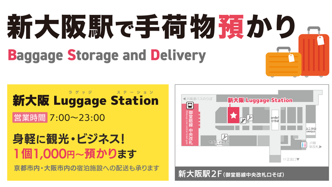 万博にむけてMKタクシーが新大阪駅に手荷物預かり所を4月1日に開業。最大1300個預かり可能。新幹線駅から地下鉄御堂筋線改札口への動線上にありアクセス抜群、新幹線の改札を抜けると徒歩1分！