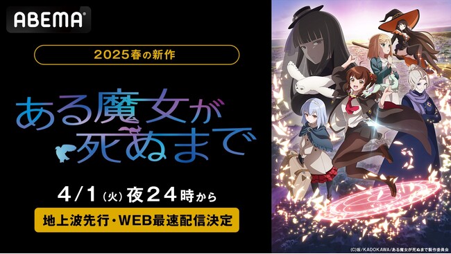新作春アニメ『ある魔女が死ぬまで』「ABEMA」で4月1日（火）夜24時より無料で地上波先行・WEB最速配信決定！