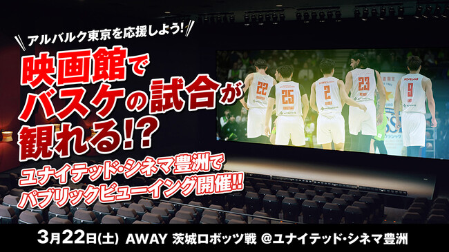 3/22(土)AWAY茨城戦 ユナイテッド・シネマ豊洲にてパブリックビューイング実施!
