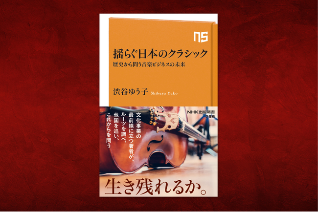 クラシックファン必読!『揺らぐ日本のクラシック 歴史から問う音楽ビジネスの未来』本日発売