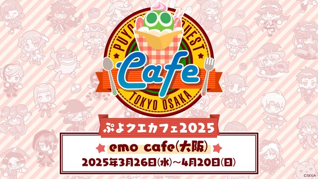 「ぷよクエカフェ2025」emo cafe（大阪）の事前予約を3月10日（月）18時より開始　大阪限定メニュー「時空トンネル名物　時空タコ焼き」を公開！