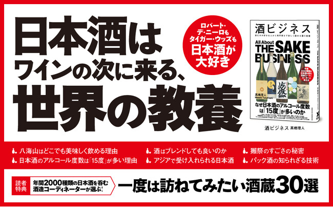 【海外セレブもトリコになる日本酒の魅力】年間2000種類のお酒を飲む著者が奥深い日本酒の世界を紹介した、楽しく学べるお酒の教養書『酒ビジネス』好評につき第3刷重版を実施！