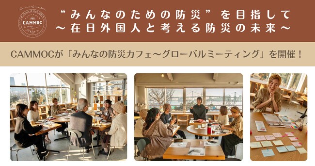 “みんなのための防災”を目指して～在日外国人と考える防災の未来～CAMMOCが『みんなの防災カフェ～グローバルミーティング～』を開催！