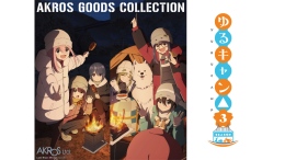 アニメ『ゆるキャン△ SEASON3』より、あfろ先生の原作イラストを使用したグッズラインナップを新発売！AnimeJapan2025アクロスブースにて先行販売