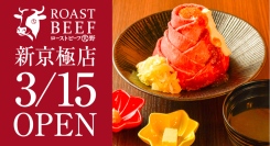 『ローストビーフ大野』が京都初出店。3月15日（土）から20日（木）は「黒毛和牛のローストビーフ丼」を55%オフ、1,000円（Mサイズ）で提供！